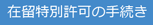 在留特別許可の手続き